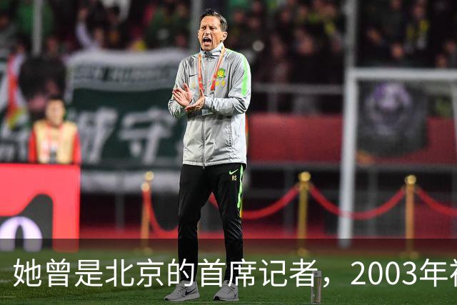 她曾是北京的首席记者，2003年被执行死刑
