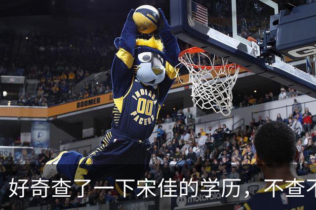 好奇查了一下宋佳的学历，不查不知道，一查惊呆了！她根本不是科班学表演出身的，而是学柳琴的，已经拿到音乐学院录取通知书才临