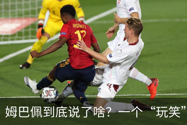 姆巴佩到底说了啥？一个“玩笑”引发的连锁反应，或遭商业反噬