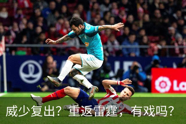威少复出？重返雷霆，有戏吗？