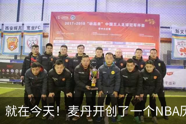 就在今天！麦丹开创了一个NBA历史先河