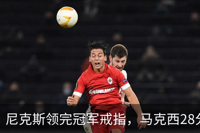 尼克斯领完冠军戒指，马克西28分搅局