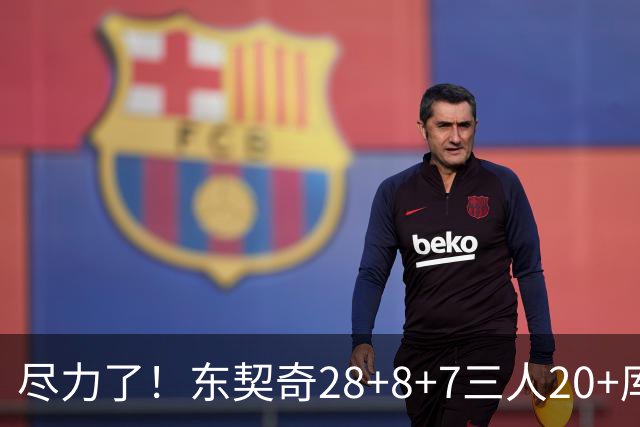 尽力了！东契奇28+8+7三人20+库里23分独木难支湖人大胜勇士22分