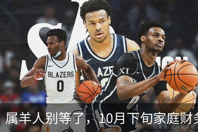 属羊人别等了，10月下旬家庭财务大洗牌，接住这笔钱看这三点