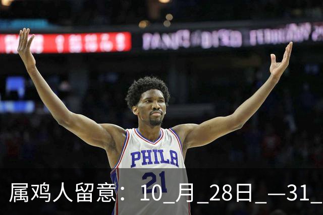 属鸡人留意：10 月 28日 —31 日，身边亲人或将出现意外变动