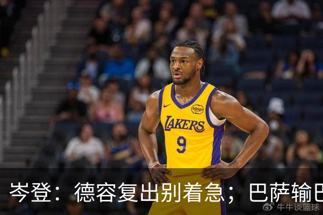 岑登：德容复出别着急；巴萨输巴黎因求胜欲不足