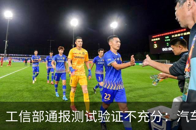 工信部通报测试验证不充分：汽车业将如何整改？