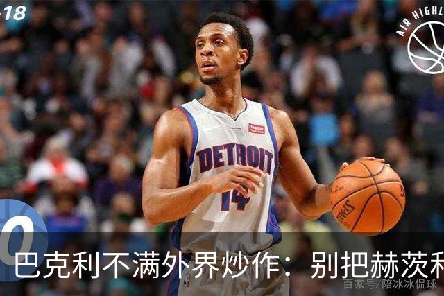 巴克利不满外界炒作：别把赫茨和球队对立起来