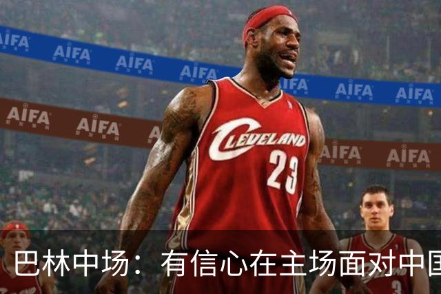 巴林中场：有信心在主场面对中国队拿到3分