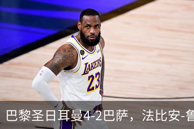 巴黎圣日耳曼4-2巴萨，法比安-鲁伊斯、维蒂尼亚破门