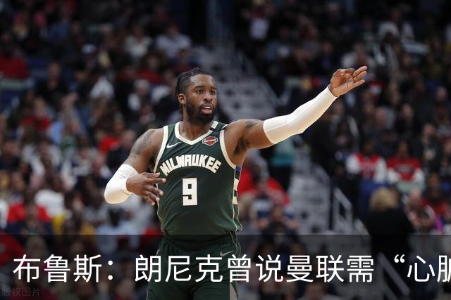 布鲁斯：朗尼克曾说曼联需“心脏搭桥手术”，现在看他或许是对的