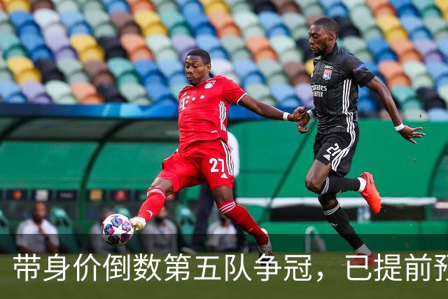 带身价倒数第五队争冠，已提前预定最佳教练，他比邵佳一更适合国足