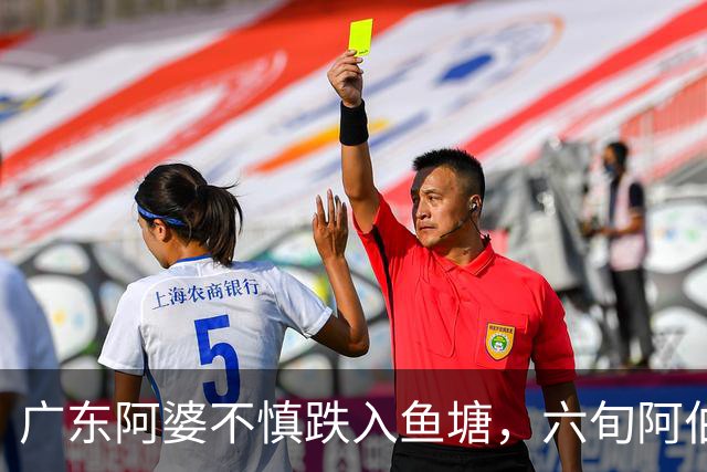 广东阿婆不慎跌入鱼塘，六旬阿伯跳水施救！称衣服都来不及脱