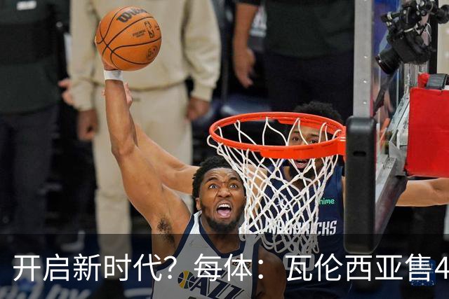 开启新时代？每体：瓦伦西亚售42%股份引入美资，获1亿欧注资