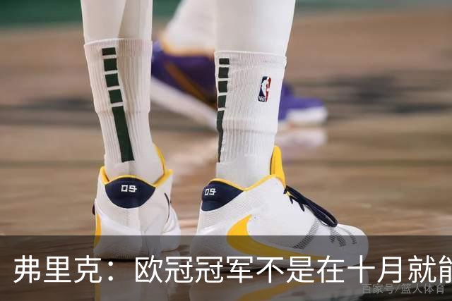 弗里克：欧冠冠军不是在十月就能拿的，我们还有很多时间提高