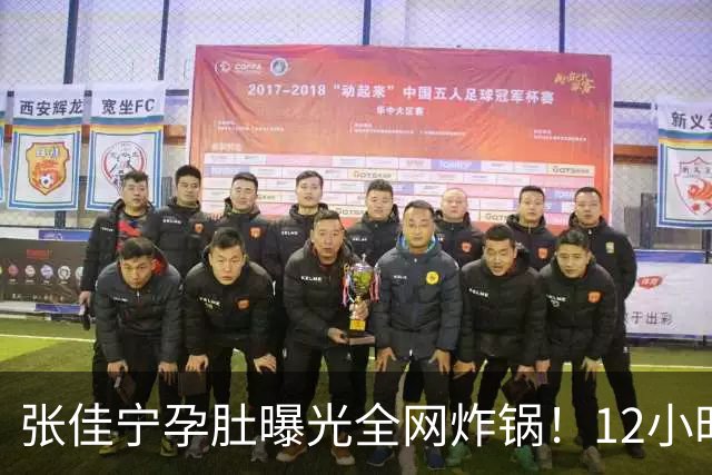 张佳宁孕肚曝光全网炸锅！12小时男方被扒光，她的底色远比瓜更精彩