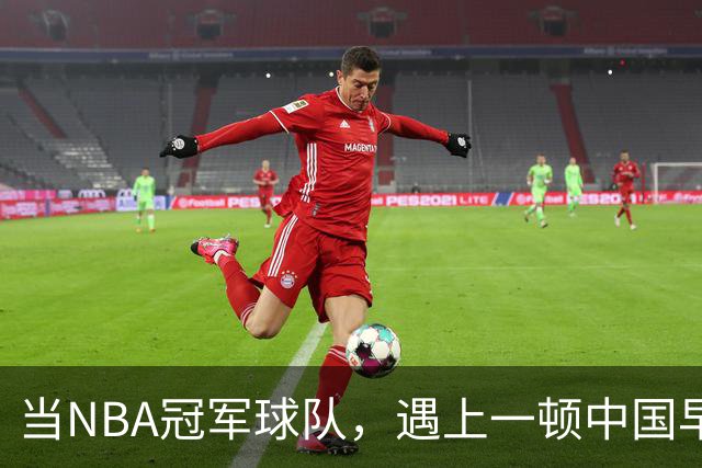 当NBA冠军球队，遇上一顿中国早餐