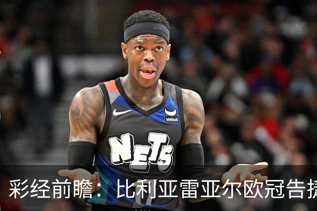 彩经前瞻：比利亚雷亚尔欧冠告捷，埃尔切防线承压客战难拿分