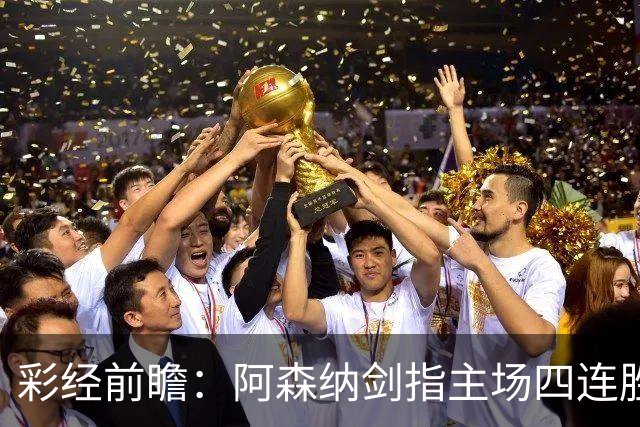 彩经前瞻：阿森纳剑指主场四连胜，埃弗顿客场难拿分