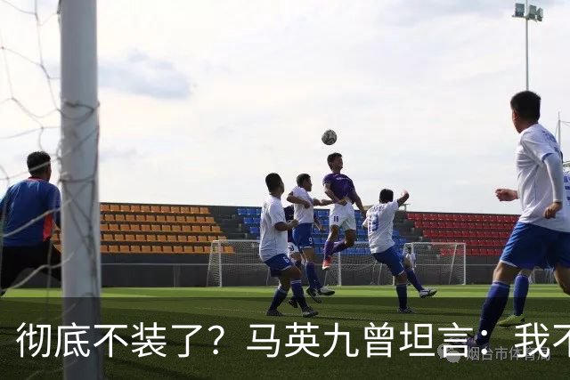 彻底不装了？马英九曾坦言：我不希望台湾沦为第二个香港！