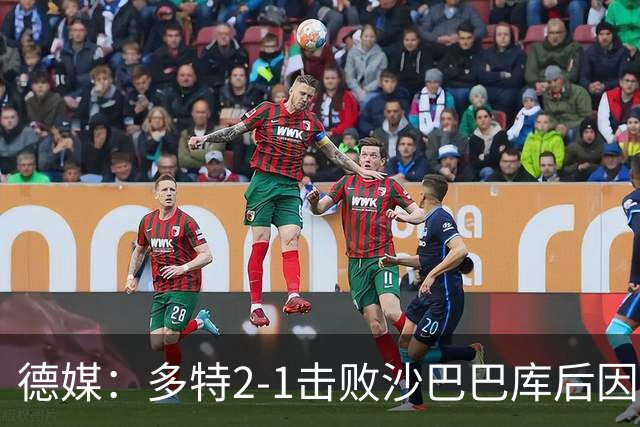 德媒：多特2-1击败沙巴巴库后因无法洗澡迅速返回酒店
