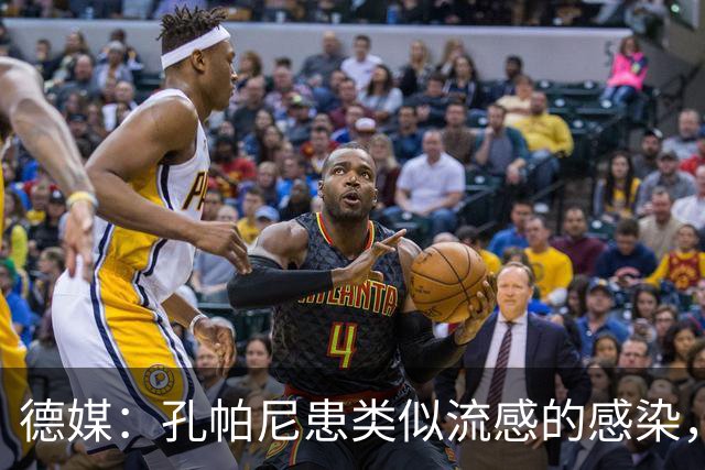 德媒：孔帕尼患类似流感的感染，髋部问题导致他无法长时间站