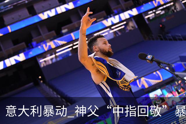 意大利暴动 神父“中指回敬”暴徒 本人回复：不是AI片，没必要忏悔