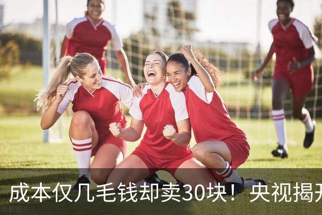 成本仅几毛钱却卖30块！央视揭开暴利黑幕，驱蚊水也造假