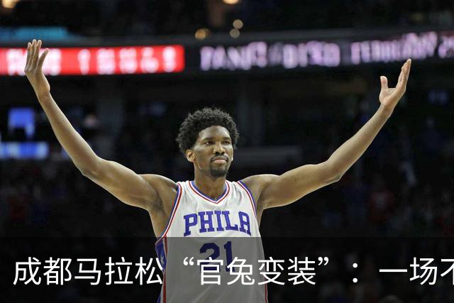 成都马拉松“官兔变装”：一场不太划算的造型露出
