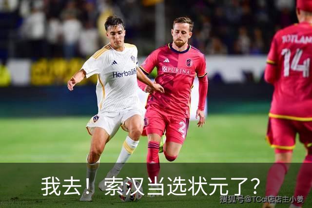 我去！索汉当选状元了？