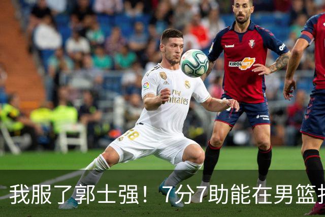 我服了郭士强！7分7助能在男篮打首发，23分2助攻却进不了国家队