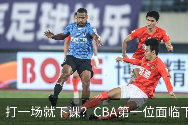 打一场就下课？CBA第一位面临下课主教练曝光，球迷太失望