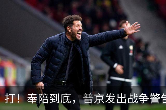 打！奉陪到底，普京发出战争警告，泽连斯基含泪哭诉：我夜不能寐