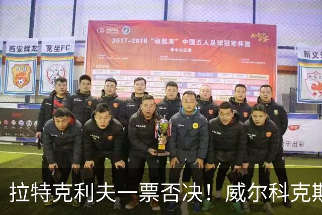 拉特克利夫一票否决！威尔科克斯谈妥转会泡汤，曼联内斗曝光