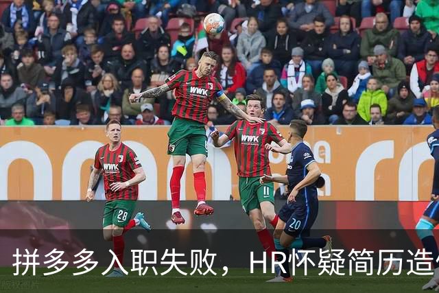 拼多多入职失败，HR怀疑简历造假。背调工资流水多出1000多元