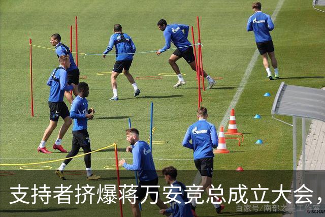 支持者挤爆蒋万安竞总成立大会，蓝白大咖再合体，韩国瑜怒批：沈伯洋就是恶魔