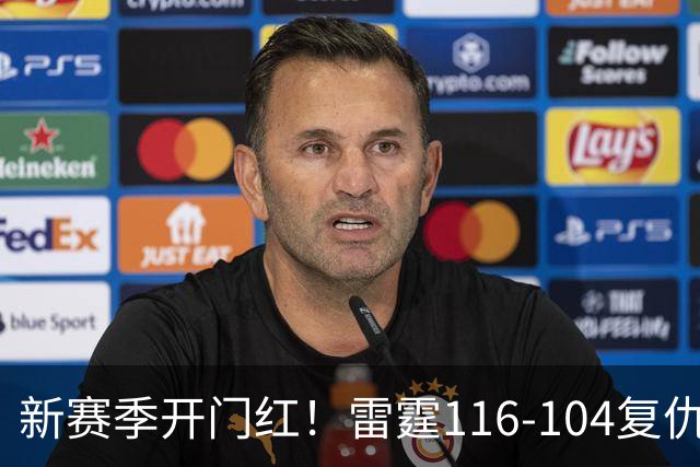 新赛季开门红！雷霆116-104复仇马刺，亚历山大32分，文班13中1