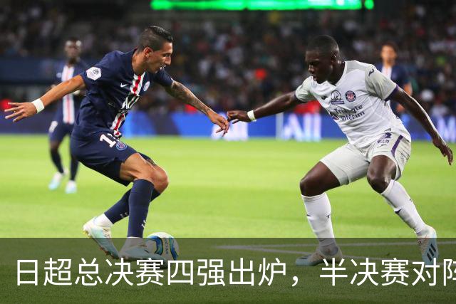 日超总决赛四强出炉，半决赛对阵确定