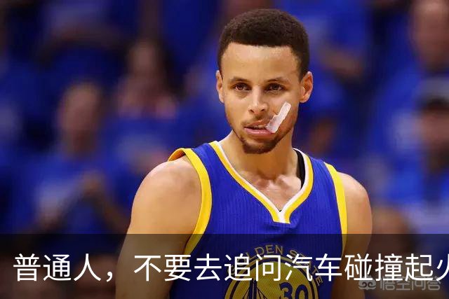 普通人，不要去追问汽车碰撞起火的事