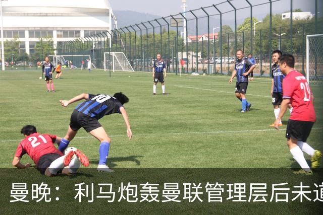 曼晚：利马炮轰曼联管理层后未道歉，揭露了更衣室很快乐的说法
