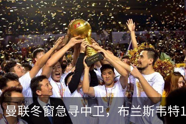 曼联冬窗急寻中卫，布兰斯韦特1.5亿成关键