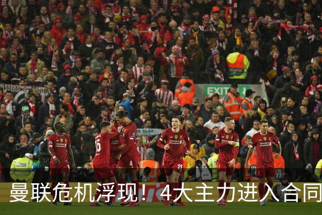 曼联危机浮现！4大主力进入合同年，暂无人提前续约