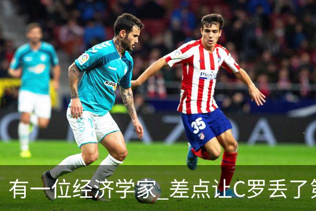 有一位经济学家 差点让C罗丢了第一个金球奖