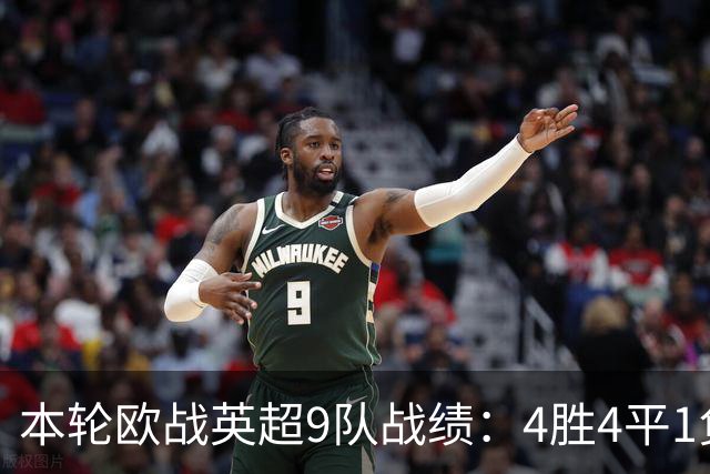 本轮欧战英超9队战绩：4胜4平1负，曼联是唯一输球的球队