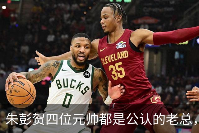 朱彭贺四位元帅都是公认的老总，但毛主席认可的只有其中三位