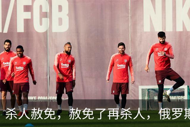 杀人赦免，赦免了再杀人，俄罗斯的杀人犯军团