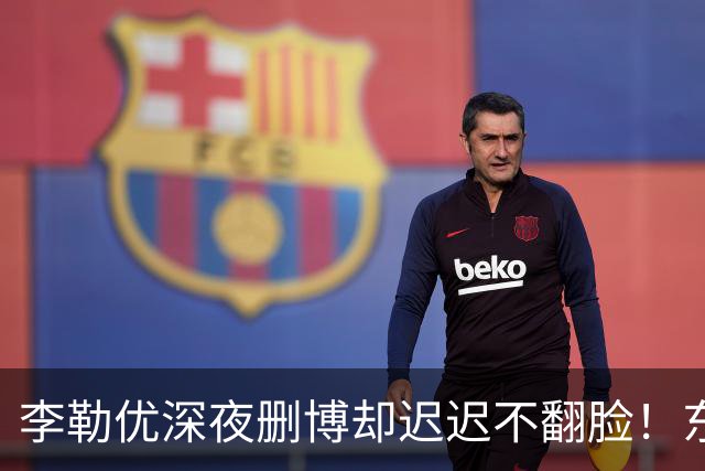 李勒优深夜删博却迟迟不翻脸！东北养父母被曝开几十家公司