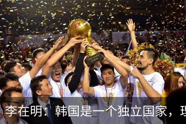 李在明：韩国是一个独立国家，理所应当且完全有能力独立承担国防责任，必须尽快从美方手中收回战时作战指挥权，且完全有能力做到