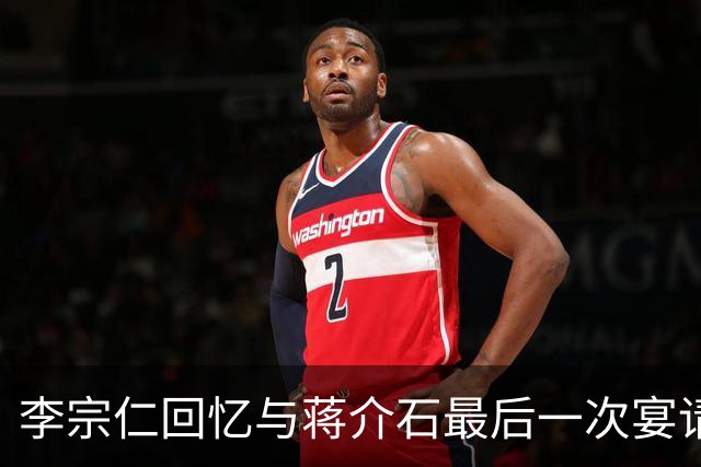 李宗仁回忆与蒋介石最后一次宴请，岗哨遍布街道，蒋经国在后厨试菜！
