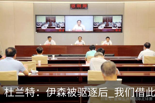 杜兰特：伊森被驱逐后 我们借此凝聚在了一起 打出几个高质量回合